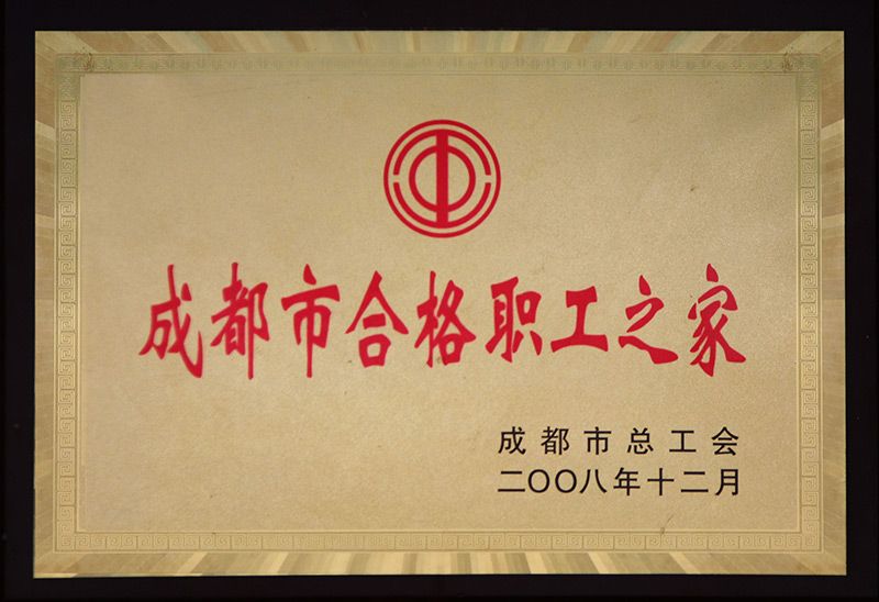 成都市合格職工之家