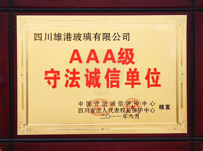 AAA級守法誠信單位