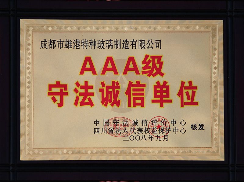 AAA級守法誠信單位