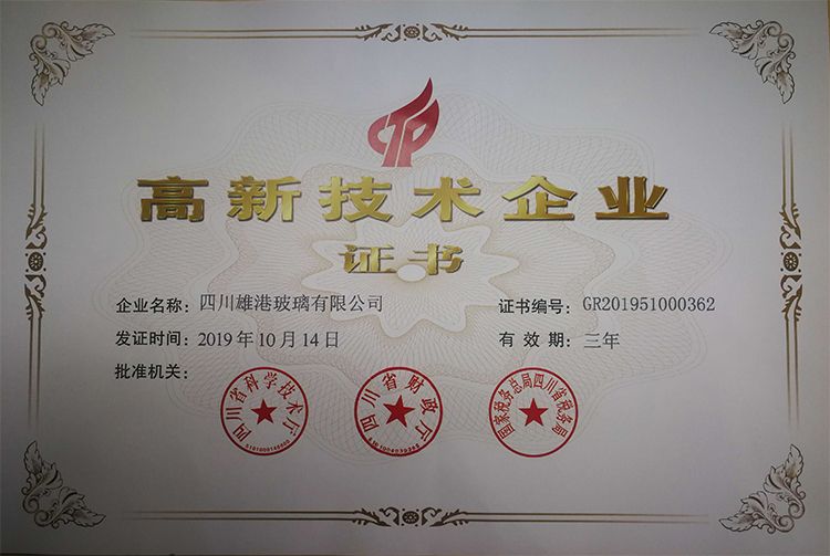 四川雄港玻璃有限公司被認(rèn)定為四川省高新技術(shù)企業(yè)