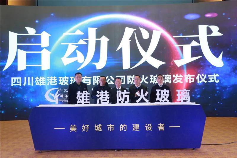 住建國檢助陣四川防火玻璃研討會 雄港防火玻璃同步發(fā)布