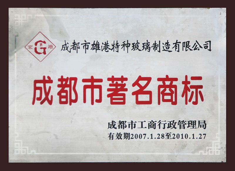 成都市著名商標(biāo)