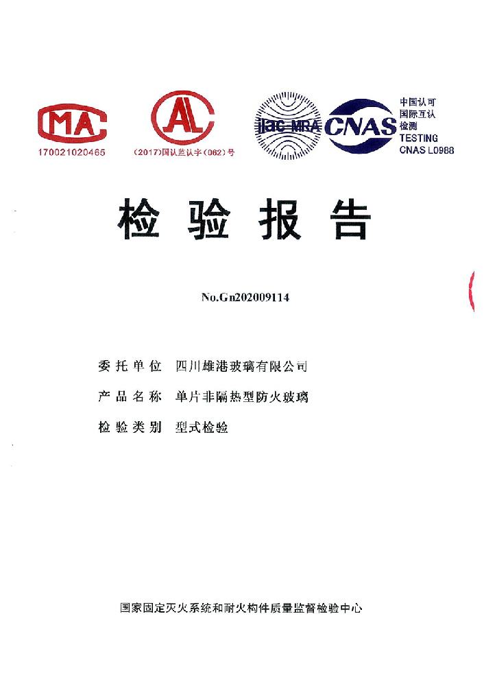 單片非隔熱型防火玻璃檢驗(yàn)報(bào)告