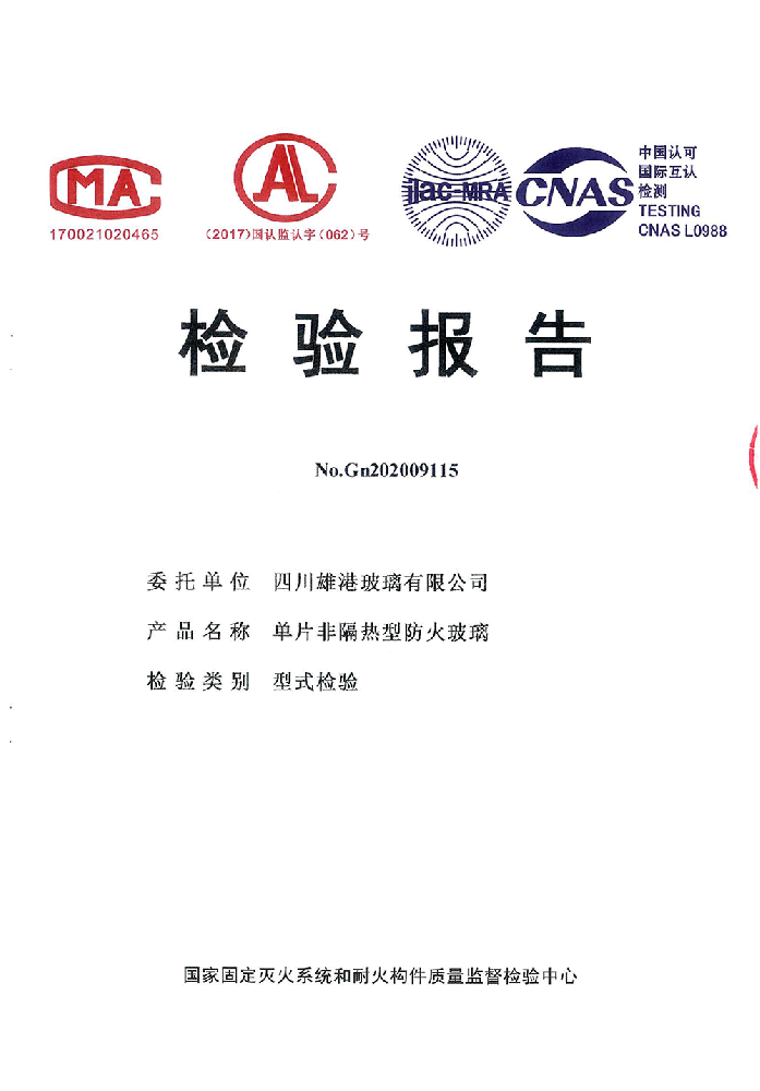 單片非隔熱型防火玻璃檢驗(yàn)報(bào)告