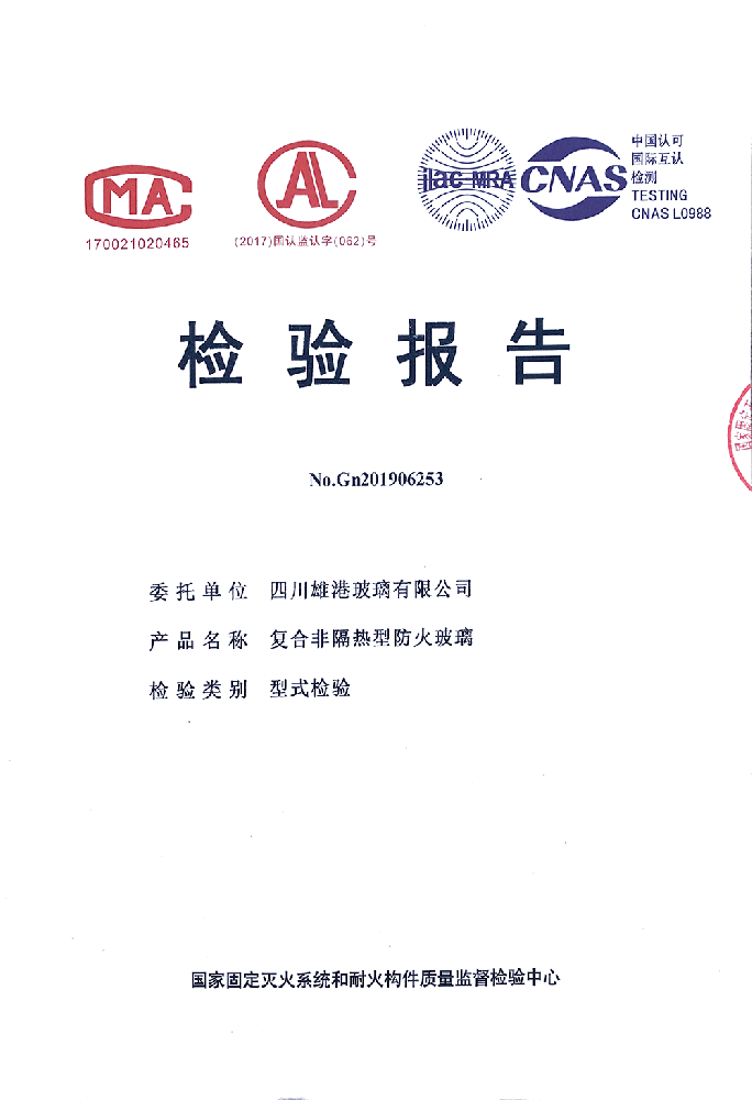 復(fù)合非隔熱型防火玻璃檢驗(yàn)報(bào)告