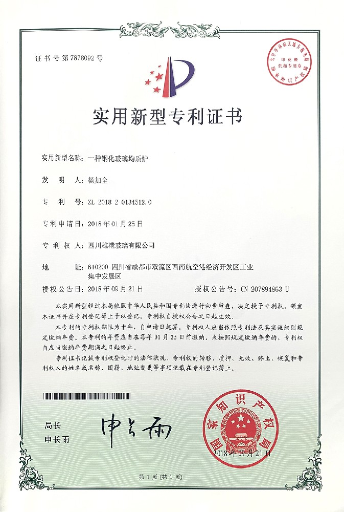一種鋼化玻璃均質(zhì)爐實(shí)用新型專利證書