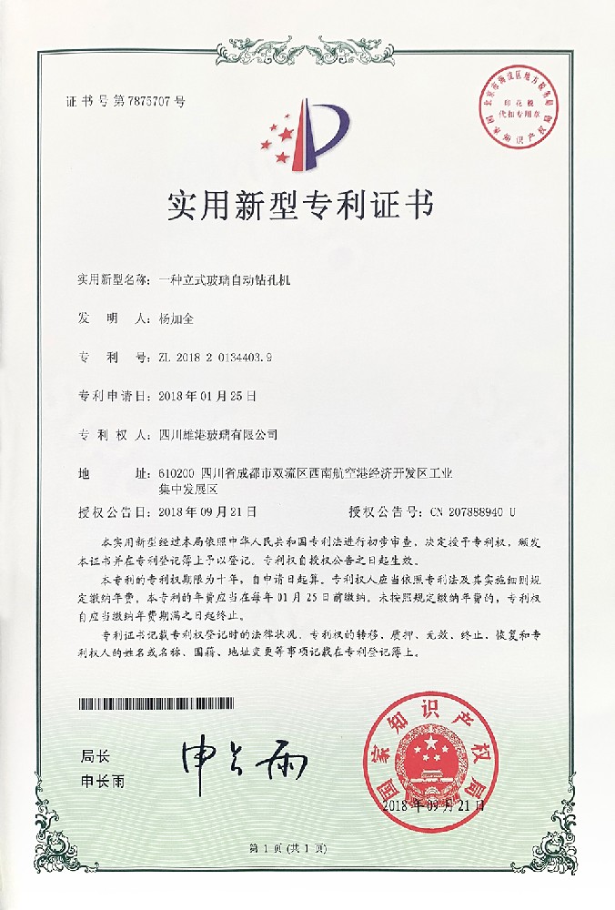 一種立式玻璃自動鉆孔機(jī)實(shí)用新型專利證書