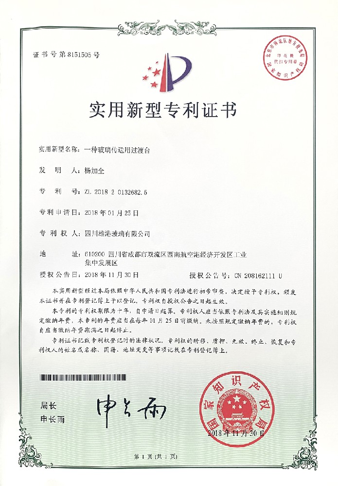 一種玻璃傳送用過渡臺實(shí)用新型專利證書
