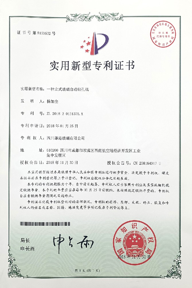 一種立式玻璃自動(dòng)鉆孔機(jī)實(shí)用新型專(zhuān)利證書(shū)