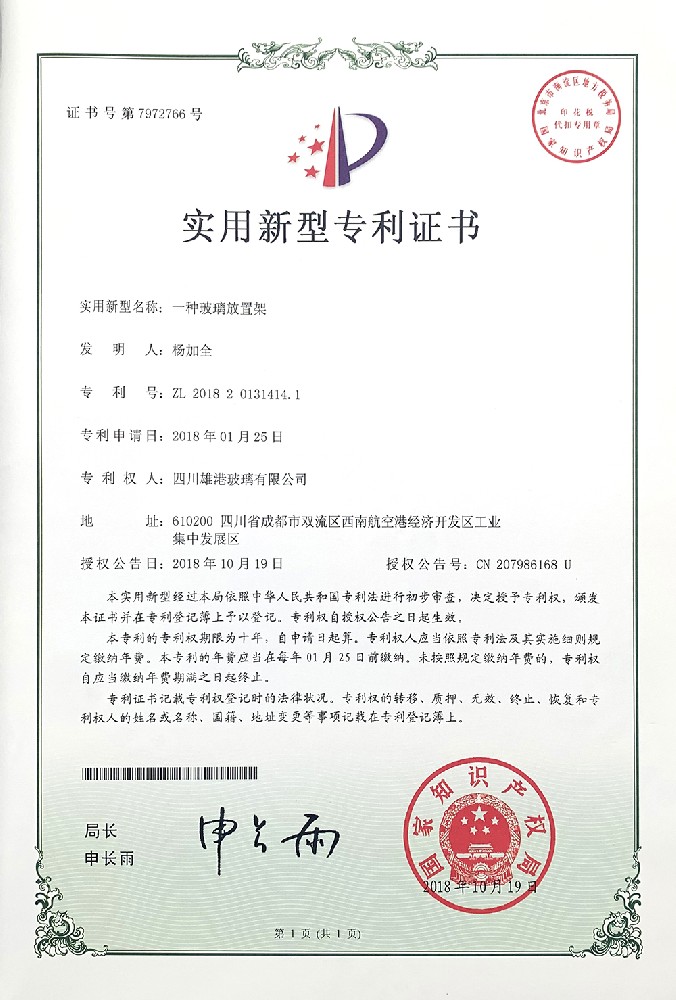 一種玻璃放置架實(shí)用新型專(zhuān)利證書(shū)