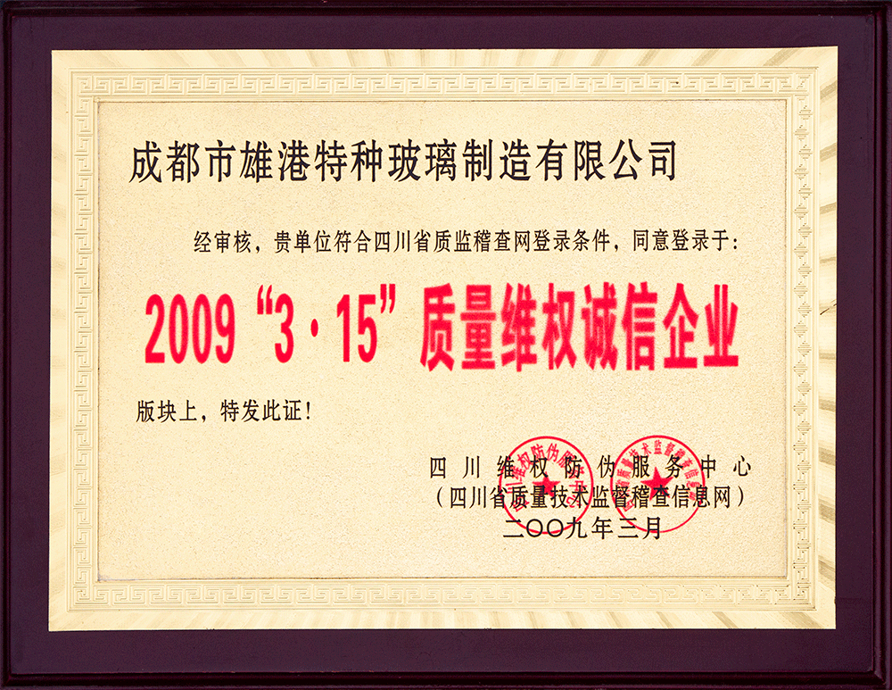 3.15”質(zhì)量維權(quán)誠信企業(yè).