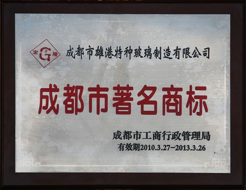 成都市著名商標
