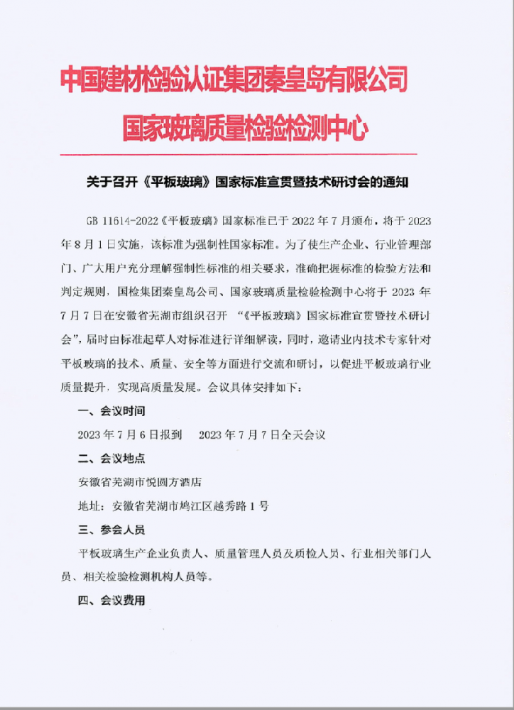 關(guān)于召開《平板玻璃》國家標準宣貫暨技術(shù)研討會的通知